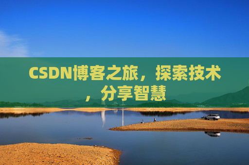CSDN博客之旅，探索技术，分享智慧