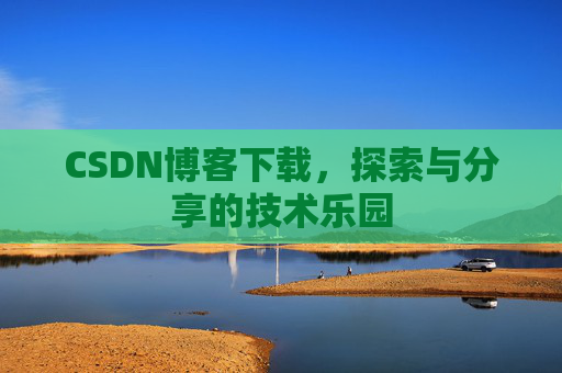CSDN博客下载，探索与分享的技术乐园
